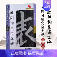 欧阳询皇甫诞碑 [正版]名碑名帖完全大观颜真卿多宝塔碑勤礼碑麻姑仙坛记欧阳询九成宫智永楷书千字文王羲之兰亭序圣教序曹全碑