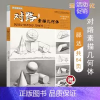 [正版]满2件减2元2019对路素描几何体 国美励志石膏静物形体照片对画临摹范本单体结构手绘画册集者技法解析高艺校联考美