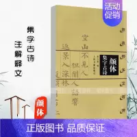 [正版]颜体集字古诗颜真卿多宝塔碑徐方震楷书法帖书法作品集简体旁注米字格字毛笔楷书字摹唐代名家书法上海书画