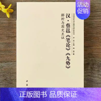 汉·蔡邕《笔论》《九势》 [正版]全14册中国历代书法理论研究丛书解析与图文互证王羲之书论蔡邕笔论九势董其昌画禅室随笔欧