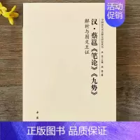 汉·蔡邕《笔论》《九势》 [正版]全14册中国历代书法理论研究丛书解析与图文互证王羲之书论蔡邕笔论九势董其昌画禅室随笔欧