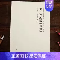 唐·孙过庭《书谱》 [正版]全14册中国历代书法理论研究丛书解析与图文互证王羲之书论蔡邕笔论九势董其昌画禅室随笔欧阳询三