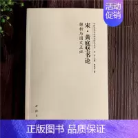 宋·黄庭坚书论 [正版]全14册中国历代书法理论研究丛书解析与图文互证王羲之书论蔡邕笔论九势董其昌画禅室随笔欧阳询三十六