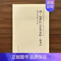 清·包世臣《艺舟双楫·论书》 [正版]全14册中国历代书法理论研究丛书解析与图文互证王羲之书论蔡邕笔论九势董其昌画禅室随