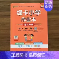 语文 一年级上 [正版]2024秋绿卡小学学霸作业本1年级语文上册人教版河北专版 一年级同步课时训练测试做业本同步练习册