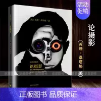 [正版]论摄影 苏珊桑塔格 译者黄灿然 摄影艺术纪实 插图珍藏本 摄影的艺术理论书籍 世界39年的经典摄影文集