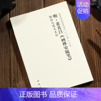 明·董其昌《画禅室随笔》 [正版]全14册中国历代书法理论研究丛书解析与图文互证王羲之书论蔡邕笔论九势董其昌画禅室随笔欧