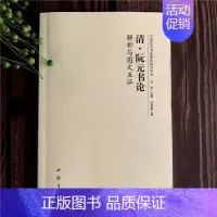 清·阮元书论 [正版]全14册中国历代书法理论研究丛书解析与图文互证王羲之书论蔡邕笔论九势董其昌画禅室随笔欧阳询三十六法