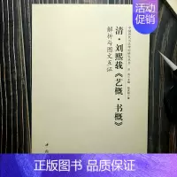 清·刘熙载《艺概 ·书概》 [正版]全14册中国历代书法理论研究丛书解析与图文互证王羲之书论蔡邕笔论九势董其昌画禅室随笔