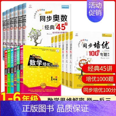 同步培优100分 小学六年级 [正版]小学数学培优必刷1000题同步培优100分专题特训奥数经典45讲一二三四五六年级上