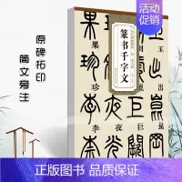 [正版]清邓石如篆书千字文 历代碑帖精粹 简体旁注 杜浩 篆体篆书碑帖毛笔书法字帖墨迹本篆书字帖邓石如初学者书法入门