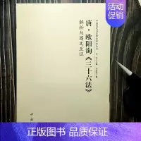 唐·欧阳询《三十六法》 [正版]全14册中国历代书法理论研究丛书解析与图文互证王羲之书论蔡邕笔论九势董其昌画禅室随笔欧阳
