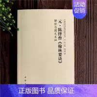 元·陈绎曾《翰林要诀》 [正版]全14册中国历代书法理论研究丛书解析与图文互证王羲之书论蔡邕笔论九势董其昌画禅室随笔欧阳