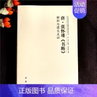 唐·张怀瓘《书断》 [正版]全14册中国历代书法理论研究丛书解析与图文互证王羲之书论蔡邕笔论九势董其昌画禅室随笔欧阳询三