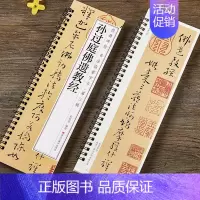 [正版]孙过庭佛遗教经草书毛笔书法字帖 唐代章草小草初学者入门经典碑帖书法临摹字卡近距离原大版附带简体旁注释文高清铁环装