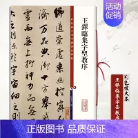 [正版]王铎临集字圣教序彩色放大本中国碑帖孙宝文编 行书毛笔字帖繁体译文繁体旁注书法练习临摹技法
