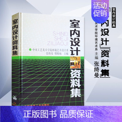[正版] 室内设计资料集张绮曼郑曙旸 精装版 建筑水利 建筑装修空间室内设计书籍入门自学环境设计专业中国建筑工业出版社