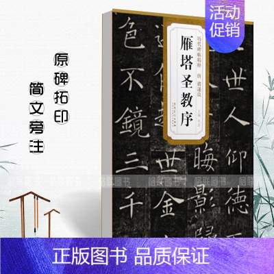 [正版]唐代褚遂良雁塔圣教序历代碑帖精粹 杜浩主编简体旁注楷书碑帖毛笔字帖名家书法临摹练字帖安徽美术出版社