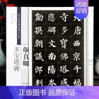 [正版]满2件减2元颜真卿多宝塔碑历代经典碑帖临全楷书毛笔字帖米字格颜真卿楷书练毛笔字帖颜体初学者儿童成人书法入门多
