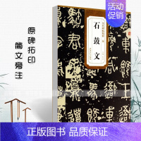 [正版]满2件减2元秦石鼓文历代碑帖精粹 简体旁注杜浩石鼓文碑帖毛笔字帖秦代名家书法法帖临摹成人练字帖原碑原帖安徽美术出