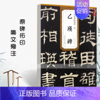 汉 乙瑛碑 [正版]历代碑帖精粹秦峄山碑秦石鼓文汉乙瑛碑汉曹全碑汉石门颂汉张迁碑汉礼器碑附简体旁注原碑原贴隶书篆书毛笔书