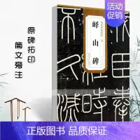 秦 峄山碑 [正版]历代碑帖精粹秦峄山碑秦石鼓文汉乙瑛碑汉曹全碑汉石门颂汉张迁碑汉礼器碑附简体旁注原碑原贴隶书篆书毛笔书