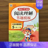 阅读理解答题模板 五年级上 [正版]2024秋阅读理解答题模板五年级上册语文5年级上册 彩绘版课外阅读理解书同步专项训练