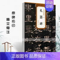 汉 礼器碑 [正版]历代碑帖精粹秦峄山碑秦石鼓文汉乙瑛碑汉曹全碑汉石门颂汉张迁碑汉礼器碑附简体旁注原碑原贴隶书篆书毛笔书
