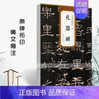 汉 礼器碑 [正版]历代碑帖精粹秦峄山碑秦石鼓文汉乙瑛碑汉曹全碑汉石门颂汉张迁碑汉礼器碑附简体旁注原碑原贴隶书篆书毛笔书