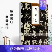 秦 石鼓文 [正版]历代碑帖精粹秦峄山碑秦石鼓文汉乙瑛碑汉曹全碑汉石门颂汉张迁碑汉礼器碑附简体旁注原碑原贴隶书篆书毛笔书