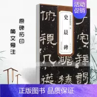 汉 史晨碑 [正版]历代碑帖精粹秦峄山碑秦石鼓文汉乙瑛碑汉曹全碑汉石门颂汉张迁碑汉礼器碑附简体旁注原碑原贴隶书篆书毛笔书