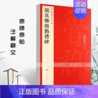 [正版]中国碑帖名品颜真卿颜勤礼碑61释文注释繁体旁注楷书毛笔字帖碑帖临摹唐代名家书法描摹毛笔法帖碑帖上海书画