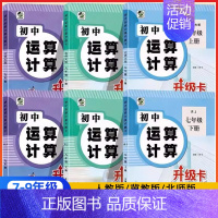 运算计算升级卡[冀教版] 九年级/初中三年级 [正版]初中运算计算升级卡七八九年级数学专项训练下册上册强化计算题人教版北