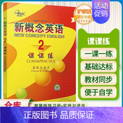 新概念英语2课课练 实践与进步(云南人民) 初中通用 [正版]子金传媒新概念英语青少版同步练全入门级A+B测试卷阶段