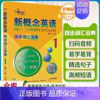 新概念英语 同步词汇宝典1 初中通用 [正版]子金传媒新概念英语青少版同步练全入门级A+B测试卷阶段巩固练习册名师导