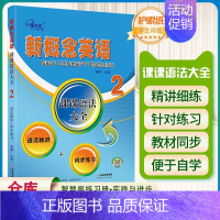 新概念英语课课语法大全2 语法精讲+同步练习 初中通用 [正版]子金传媒新概念英语青少版同步练全入门级A+B测试卷阶