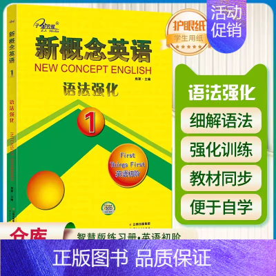 新概念英语1 语法强化(云南出版) 初中通用 [正版]子金传媒新概念英语青少版同步练全入门级A+B测试卷阶段巩固练习