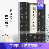 [正版]唐怀仁集王羲之圣教序 历代碑帖精粹 简体旁注 杜浩 行书练字帖 王羲之行书圣教序毛笔碑帖