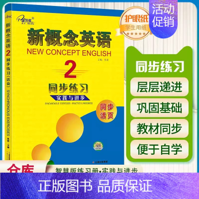 新概念英语同步练习实践与进步 第2册(活页)(云南出版) 初中通用 [正版]子金传媒新概念英语青少版同步练全入门级A