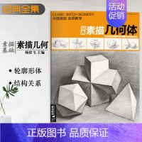[正版] 经典全集素描几何体石膏8开临摹本书单个体结构与明暗静物组合精选画到位基础初学者入门大牌美术敲门砖教程杨建飞
