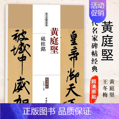 [正版]满2件减2元黄庭坚砥柱铭历代名家碑帖原贴王冬梅主编繁体旁注行楷书毛笔书法成人学生临摹临帖练习字帖古帖墨迹本鉴赏中