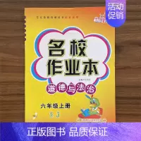 道德与法治 六年级上 [正版]名校作业本道德与法治六年级上册同步练习册人教版RJ小学生课时作业本政治思想品德单元基础知识