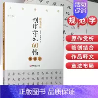 [正版]硬笔书法创作示范60幅 规范字 名家讲创作 书法作品4色高清原大呈现 集示范 原文 讲解 邵泳中 顾小勇著 江西