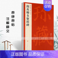 [正版] 颜真卿多宝塔碑中国碑帖名品58释文注释繁体旁注楷书毛笔字帖碑帖临摹唐代名家书法描摹毛笔法帖碑帖上海书画