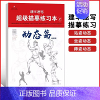 ②动态篇 [正版]建华速写描摹练习本线条动态局部单人组合场景人体结构衣纹训练绘画初学临摹速写本入门基础线性联考线性速写描
