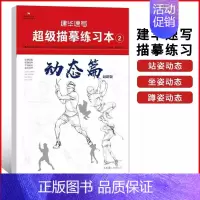 ②动态篇 [正版]建华速写描摹练习本线条动态局部单人组合场景人体结构衣纹训练绘画初学临摹速写本入门基础线性联考线性速写描