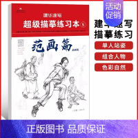 ⑤范画篇 [正版]建华速写描摹练习本线条动态局部单人组合场景人体结构衣纹训练绘画初学临摹速写本入门基础线性联考线性速写描