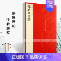 [正版]满2件减2元孙过庭书谱中国碑帖名品52释文注释繁体旁注孙过庭草书毛笔字帖碑帖临摹唐代草书书法毛笔法帖碑帖字帖上海