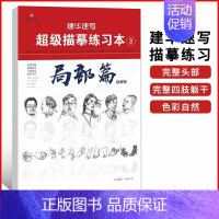 ③局部篇 [正版]建华速写描摹练习本线条动态局部单人组合场景人体结构衣纹训练绘画初学临摹速写本入门基础线性联考线性速写描