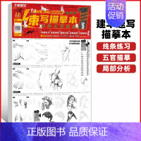 1线条与局部篇 [正版]建华速写描摹练习本线条动态局部单人组合场景人体结构衣纹训练绘画初学临摹速写本入门基础线性联考线性